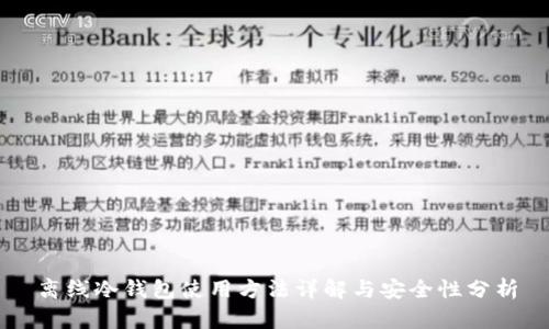 离线冷钱包使用方法详解与安全性分析