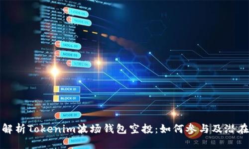 全面解析Tokenim波场钱包空投：如何参与及潜在收益