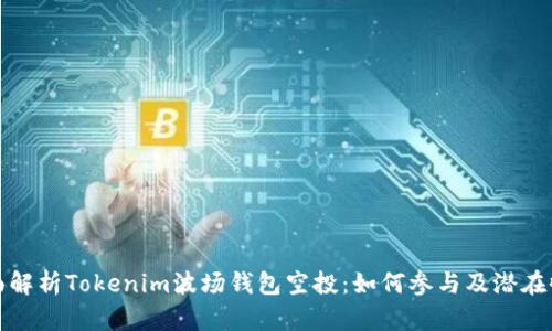 全面解析Tokenim波场钱包空投：如何参与及潜在收益