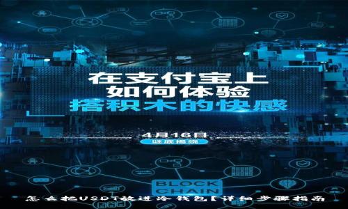 怎么把USDT放进冷钱包？详细步骤指南