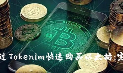 如何通过Tokenim快速购买以太坊：完整指南
