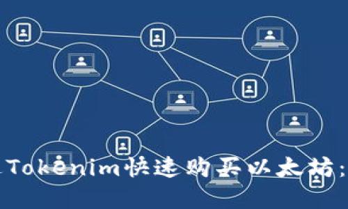 如何通过Tokenim快速购买以太坊：完整指南
