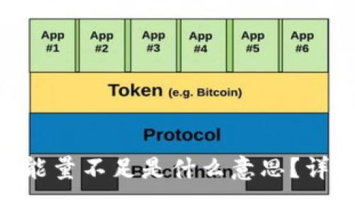 Tokenim转账能量不足是什么意思？详解与解决方案