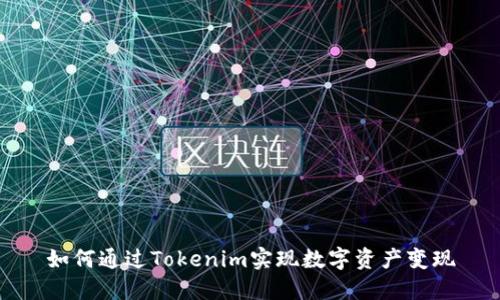如何通过Tokenim实现数字资产变现