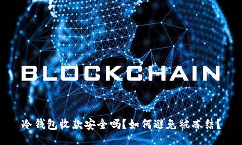 冷钱包收款安全吗？如何避免被冻结？
