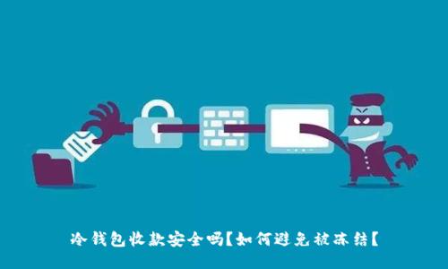 冷钱包收款安全吗？如何避免被冻结？