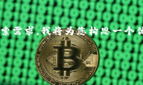 在您提供的信息中，“tokenim登录痕迹”似乎是一个关键词或主题。为了提高效果和匹配用户的搜索需求，我将为您构思一个优质的，并提供相关关键词。同时，我还将撰写一篇详细的内容，涵盖这一主题。以下是设计好的格式。


深入解析Tokenim登录痕迹的识别与管理方法