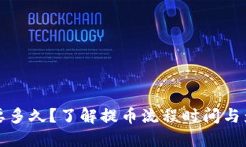 提币需要多久？了解提币流程时间与影响因素