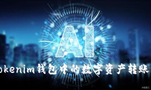 如何将Tokenim钱包中的数字资产转账到交易所