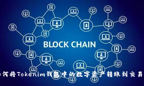 如何将Tokenim钱包中的数字资产转账到交易所