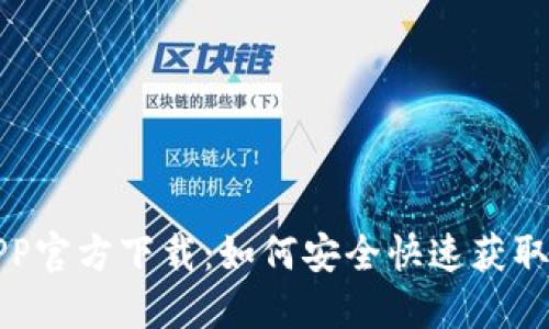 比特派APP官方下载：如何安全快速获取最新版本