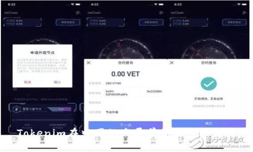 Tokenim在中国的发展前景与市场分析