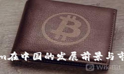 Tokenim在中国的发展前景与市场分析