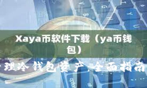 如何安全管理冷钱包资产：全面指南与最佳实践