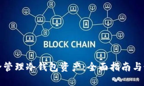 如何安全管理冷钱包资产：全面指南与最佳实践