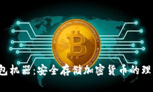 \冷钱包机器：安全存储加密货币的理想选择