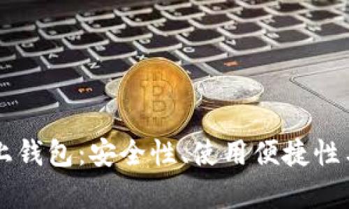 全面解析OK链上钱包：安全性、使用便捷性与未来发展趋势