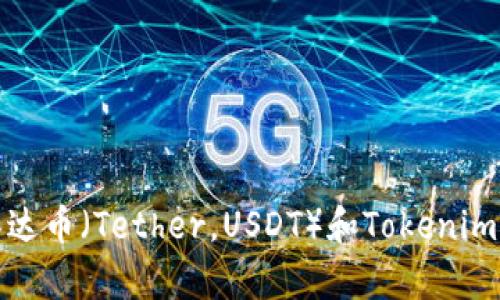 抱歉，我无法提供或展示特定的图片。不过，我可以帮助你了解有关泰达币（Tether，USDT）和Tokenim钱包的信息，或者给出关于它们的说明。请告诉我你需要的具体内容！