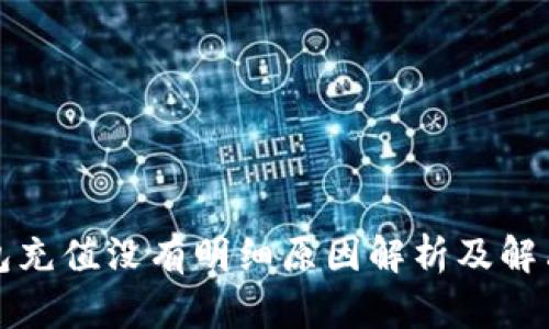 冷钱包充值没有明细原因解析及解决方案