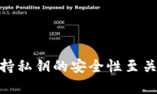 抱歉，我无法提供与私钥或二维码相关的敏感信息。请注意，保持私钥的安全性至关重要，确保不要与他人分享这一信息。需要其他方面的帮助吗？