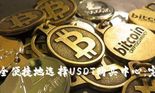如何安全便捷地选择USDT购买中心：完整指南