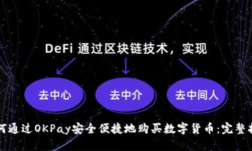 如何通过OKPay安全便捷地购买数字货币：完整指南