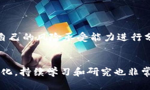   2023年最受欢迎的虚拟货币推荐：哪个最适合你？ / 
 guanjianci 虚拟货币, 加密货币, 数字货币 /guanjianci 

引言
近年来，虚拟货币作为一种新兴的投资和支付方式，逐渐走入人们的视野。从比特币到以太坊，各类数字货币如雨后春笋般涌现。不同的虚拟币有着不同的特点、用途及投资价值。那么，究竟哪个虚拟币比较好用呢？这个问题的答案会因人而异，本文将为您详细探讨各种主流虚拟货币的使用场景、优势及潜在风险，以便您做出明智的决策。

虚拟币的基本概念
虚拟币，又称为加密货币，基于区块链技术，通过加密算法确保交易的安全性和透明性。这些币种并不依赖传统金融机构进行发行或管理，其价值通常由市场供需决定。交易的去中心化特性，使得虚拟币在全球范围内流通更加便利。

比特币：数字货币的领军者
毫无疑问，比特币是虚拟货币的开创者，自2009年发布以来，其成为了最知名且具有广泛影响力的数字资产。比特币的设计旨在作为一种去中心化的支付方式，能够在全球范围内快速转移资金，避免了传统银行的高额手续费和长时间的交易确认。
根据数据统计，比特币在虚拟货币市场中的市值占比常年保持在50%以上，其他币种则竞相赶超。其相对较低的波动性及历史价格表现，使得比特币成为许多投资者的“安全港”。
然而，比特币也有其局限性。随着网络交易量的增加，处理速度逐渐成为一大痛点，这导致比特币在实际支付过程中速度较慢。因此，在进行小额支付或者高频交易时，用户可能会转向其他更具效率的虚拟币。

以太坊：智能合约的创新者
以太坊于2015年推出，虽然相对年轻，但凭借其智能合约功能迅速崭露头角。通过以太坊，开发者能够在其平台上构建去中心化应用（DApp），这使得以太坊不仅仅被视作一种数字货币，更是一个强大的生态系统。
与比特币相比，以太坊的交易速度更快，能处理更多的交易。智能合约功能的存在，使用户能够设计复杂的交易条款，同时提高了交易的安全性和透明度。这一特性使得以太坊在金融、供应链管理、游戏等领域有着广泛的应用前景。
当然，以太坊也并非没有挑战。网络拥堵时，交易费用可能会出现剧烈波动，这给用户的体验带来一定的负担。此外，以太坊正在进行升级，转型为以太坊 2.0，承诺提高网络的可扩展性及安全性，但这一过程将需要时间进行调整。

瑞波币：跨境支付的先驱
瑞波币（XRP）是专门为解决跨境支付而设计的虚拟货币。利用其快速的交易速度，瑞波网络能在几秒内完成交易，相较于传统银行跨境转账的数日时间，显得尤为高效。而且瑞波的交易费用几乎可以忽略不计，对于频繁进行国际交易的企业来说，无疑是一种理想的解决方案。
瑞波币还与多个金融机构建立了合作关系，这使其在商业应用层面异常强大。大银行和金融机构使用瑞波网络进行跨境支付，提升了其在传统金融市场的认可度。
然而，瑞波币也面临监管方面的挑战。过去一段时间，由于与美国证券交易委员会（SEC）发生的诉讼，瑞波的市场表现受到一定影响。这样的不确定性可能使得一些投资者在选择瑞波时持谨慎态度。

其他值得关注的虚拟币
除了比特币、以太坊和瑞波币，市场上还有许多其他虚拟币同样值得关注。例如，莱特币以其更快的交易确认和更小的手续费而受到热捧；链环（Chainlink）专注于去中心化的预言机技术，连接区块链和现实世界数据。每种虚拟币都有其独特的优势和市场定位，用户应根据自身需求进行选择。

虚拟币的购买方式
购买虚拟货币的渠道多种多样，最常见的方法是通过数字货币交易所。这些平台允许用户用法定货币进行兑换和交易虚拟币。使用这些平台的好处在于，用户能够方便地查看当前市场价值 Trends，使得交易过程变得更加直观和易懂。
除了交易所，用户还可以选择通过线下交易或P2P平台进行虚拟币的购买，这种方式通常涉及较高的风险，尤其是在不同国家/地区的法律规定下。因此，建议用户在选择购买方式时多做功课，确保自身资金的安全。

投资虚拟币的风险管理
尽管虚拟货币逐渐被更多人接受，然而其投资风险依然较高。市场的波动性极大，价格在短时间内可能剧烈上涨或下跌。因此，制定合理的投资策略显得尤为重要。
建议首先了解市场的基本面，包括虚拟币的技术背景、团队情况以及市场需求等。其次，要设定一个合理的投资金额，不应把所有资金都投入到一种虚拟币中，而是应根据自己的风险承受能力进行分散投资。此外，关注市场新闻，及时调整策略也是降低风险的有效方法。

总结
总的来说，选择哪个虚拟币最合适，取决于个人的使用场景和投资目标。比特币、以太坊和瑞波币各有千秋，用户可以根据其特点进行选择。同时，随着虚拟币市场的不断变化，持续学习和研究也非常必要。希望本文能为您在选择虚拟币的过程中提供一定的参考。无论您是寻求投资机会还是实用支付方式，都能在这条不断发展壮大的虚拟货币道路上找到合适的方向。