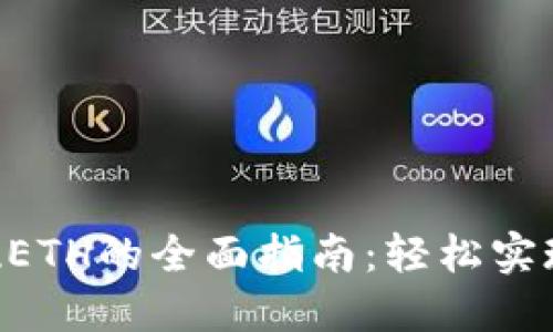 Tokenim提现ETH的全面指南：轻松实现资产流动性