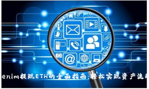 Tokenim提现ETH的全面指南：轻松实现资产流动性