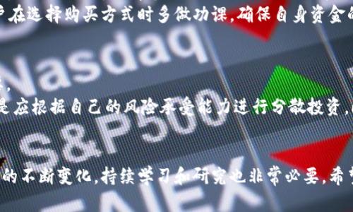   2023年最受欢迎的虚拟货币推荐：哪个最适合你？ / 
 guanjianci 虚拟货币, 加密货币, 数字货币 /guanjianci 

引言
近年来，虚拟货币作为一种新兴的投资和支付方式，逐渐走入人们的视野。从比特币到以太坊，各类数字货币如雨后春笋般涌现。不同的虚拟币有着不同的特点、用途及投资价值。那么，究竟哪个虚拟币比较好用呢？这个问题的答案会因人而异，本文将为您详细探讨各种主流虚拟货币的使用场景、优势及潜在风险，以便您做出明智的决策。

虚拟币的基本概念
虚拟币，又称为加密货币，基于区块链技术，通过加密算法确保交易的安全性和透明性。这些币种并不依赖传统金融机构进行发行或管理，其价值通常由市场供需决定。交易的去中心化特性，使得虚拟币在全球范围内流通更加便利。

比特币：数字货币的领军者
毫无疑问，比特币是虚拟货币的开创者，自2009年发布以来，其成为了最知名且具有广泛影响力的数字资产。比特币的设计旨在作为一种去中心化的支付方式，能够在全球范围内快速转移资金，避免了传统银行的高额手续费和长时间的交易确认。
根据数据统计，比特币在虚拟货币市场中的市值占比常年保持在50%以上，其他币种则竞相赶超。其相对较低的波动性及历史价格表现，使得比特币成为许多投资者的“安全港”。
然而，比特币也有其局限性。随着网络交易量的增加，处理速度逐渐成为一大痛点，这导致比特币在实际支付过程中速度较慢。因此，在进行小额支付或者高频交易时，用户可能会转向其他更具效率的虚拟币。

以太坊：智能合约的创新者
以太坊于2015年推出，虽然相对年轻，但凭借其智能合约功能迅速崭露头角。通过以太坊，开发者能够在其平台上构建去中心化应用（DApp），这使得以太坊不仅仅被视作一种数字货币，更是一个强大的生态系统。
与比特币相比，以太坊的交易速度更快，能处理更多的交易。智能合约功能的存在，使用户能够设计复杂的交易条款，同时提高了交易的安全性和透明度。这一特性使得以太坊在金融、供应链管理、游戏等领域有着广泛的应用前景。
当然，以太坊也并非没有挑战。网络拥堵时，交易费用可能会出现剧烈波动，这给用户的体验带来一定的负担。此外，以太坊正在进行升级，转型为以太坊 2.0，承诺提高网络的可扩展性及安全性，但这一过程将需要时间进行调整。

瑞波币：跨境支付的先驱
瑞波币（XRP）是专门为解决跨境支付而设计的虚拟货币。利用其快速的交易速度，瑞波网络能在几秒内完成交易，相较于传统银行跨境转账的数日时间，显得尤为高效。而且瑞波的交易费用几乎可以忽略不计，对于频繁进行国际交易的企业来说，无疑是一种理想的解决方案。
瑞波币还与多个金融机构建立了合作关系，这使其在商业应用层面异常强大。大银行和金融机构使用瑞波网络进行跨境支付，提升了其在传统金融市场的认可度。
然而，瑞波币也面临监管方面的挑战。过去一段时间，由于与美国证券交易委员会（SEC）发生的诉讼，瑞波的市场表现受到一定影响。这样的不确定性可能使得一些投资者在选择瑞波时持谨慎态度。

其他值得关注的虚拟币
除了比特币、以太坊和瑞波币，市场上还有许多其他虚拟币同样值得关注。例如，莱特币以其更快的交易确认和更小的手续费而受到热捧；链环（Chainlink）专注于去中心化的预言机技术，连接区块链和现实世界数据。每种虚拟币都有其独特的优势和市场定位，用户应根据自身需求进行选择。

虚拟币的购买方式
购买虚拟货币的渠道多种多样，最常见的方法是通过数字货币交易所。这些平台允许用户用法定货币进行兑换和交易虚拟币。使用这些平台的好处在于，用户能够方便地查看当前市场价值 Trends，使得交易过程变得更加直观和易懂。
除了交易所，用户还可以选择通过线下交易或P2P平台进行虚拟币的购买，这种方式通常涉及较高的风险，尤其是在不同国家/地区的法律规定下。因此，建议用户在选择购买方式时多做功课，确保自身资金的安全。

投资虚拟币的风险管理
尽管虚拟货币逐渐被更多人接受，然而其投资风险依然较高。市场的波动性极大，价格在短时间内可能剧烈上涨或下跌。因此，制定合理的投资策略显得尤为重要。
建议首先了解市场的基本面，包括虚拟币的技术背景、团队情况以及市场需求等。其次，要设定一个合理的投资金额，不应把所有资金都投入到一种虚拟币中，而是应根据自己的风险承受能力进行分散投资。此外，关注市场新闻，及时调整策略也是降低风险的有效方法。

总结
总的来说，选择哪个虚拟币最合适，取决于个人的使用场景和投资目标。比特币、以太坊和瑞波币各有千秋，用户可以根据其特点进行选择。同时，随着虚拟币市场的不断变化，持续学习和研究也非常必要。希望本文能为您在选择虚拟币的过程中提供一定的参考。无论您是寻求投资机会还是实用支付方式，都能在这条不断发展壮大的虚拟货币道路上找到合适的方向。