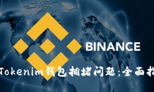 如何解决Tokenim钱包拥堵问题：全面指南与技巧