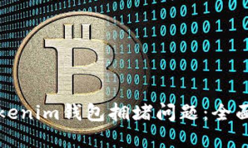 如何解决Tokenim钱包拥堵问题：全面指南与技巧