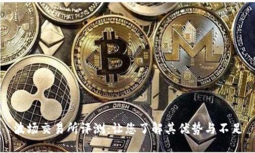 波场交易所评测：让您了解其优势与不足