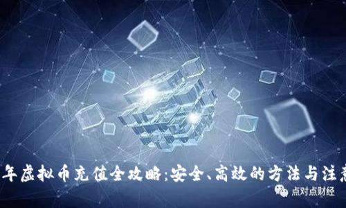 2023年虚拟币充值全攻略：安全、高效的方法与注意事项