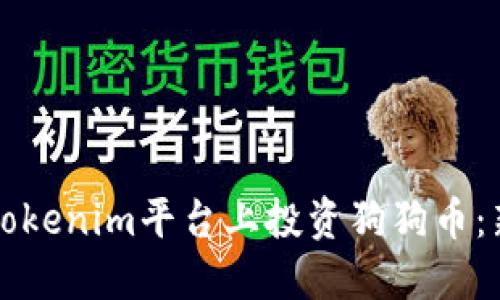 如何在Tokenim平台上投资狗狗币：新手指南