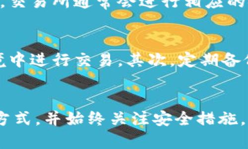   冷钱包的出金方式详解：如何安全高效转出资产 / 

 guanjianci 冷钱包,出金方式,数字货币 /guanjianci 

什么是冷钱包？
在讨论冷钱包的出金方式之前，首先要明确什么是冷钱包。冷钱包是一种用于存储数字货币的离线设备或软件，相比热钱包（在线钱包）而言，它在安全性上有着显著优势。冷钱包通常不与互联网连接，这样可以有效防范黑客攻击和潜在的网络威胁。作为一种长期存储方式，冷钱包常常被投资者用于保存大额的数字资产。

冷钱包的出金方式概述
冷钱包的出金方式，即将存储在冷钱包中的数字资产转移到其他钱包或交易所的过程。这一过程虽然相对简单，但由于涉及到资金安全，必须谨慎操作。常见的出金方式主要包括纸钱包、硬件钱包、软件钱包以及通过交易所完成出金。下面将逐一进行深入探讨。

1. 纸钱包的出金方式
纸钱包是最古老的冷钱包形式之一，通常由一段包含公钥和私钥的二维码组成。当你需要将资金从纸钱包中转出时，首先需要找到包含私钥的二维码。扫描二维码后，你可以将资产转入其他钱包。需要特别注意的是，纸钱包的生成和存储一定要在安全的环境下进行，以确保其不被盗取或损坏。

2. 硬件钱包的出金方式
硬件钱包是近年来逐渐流行的一种冷钱包形式。这类设备可以安全存储你的私钥，并且通常支持多种加密货币。进行出金时，用户只需将硬件钱包连接到计算机或手机，并通过其专用应用程序进行操作。选择将资产转出时，输入接收地址和转账金额，按提示确认即可。在此过程中，确保你的设备和计算机是安全的，避免通过公共网络进行交易。

3. 软件钱包的出金方式
虽然软件钱包通常被归类于热钱包，但许多软件钱包也提供了离线模式以增强安全性。使用软件钱包进行出金时，你需要确保软件是来自官方渠道下载并保持更新。出金过程中，输入接收地址和金额，确认完成后，笔记本或手机的网络连接可以是在线的，这样可以减少出错的概率。同时，建议使用VPN保护你的连接，防止潜在的网络攻击。

4. 通过交易所出金
另一种常见的出金方式是通过交易所进行。这种方式虽然快捷，但也伴随着一定的风险。将资金转入交易所后，用户只需在交易所中选择提币并输入接收地址。交易所通常会进行相应的安全验证，确保账户持有者的身份，以防止盗取。一定要仔细核对接收地址，因为一旦发送出去，资金将无法撤回。

出金时的安全注意事项
进行冷钱包出金时，有一些安全注意事项需要遵循，以确保你的数字资产不受侵犯。首先，始终确认使用合适的设备和软件，避免在不安全或未验证的网络环境中进行交易。其次，定期备份你的冷钱包，无论是纸钱包还是硬件钱包，备份后安全存储。最后，保持警惕，定期更新你的安全措施，确保无论是设备还是访问密码都保持强度和新鲜度。

结论
冷钱包提供了一种安全的方式来存储和管理数字货币资产，而出金方式的选择则应考虑安全性和便捷性。在进行资金转移时，建议选择适合自身需求的出金方式，并始终关注安全措施。牢记，数字资产的安全永远是第一位的。