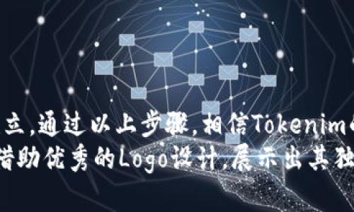   申请Tokenim代币Logo设计指南：提升品牌形象的必备策略 / 

 guanjianci Tokenim, 代币, logo设计 /guanjianci 

引言：品牌形象的重要性
在数字货币和区块链技术不断发展的时代，代币不仅仅是交易工具，更是品牌形象的重要体现。一个优秀的Logo可以成为用户心中代币的第一印象，能够吸引投资者与用户的注意力，让他们在众多的代币中识别并选择你的代币。在这篇文章中，我们将探讨Tokenim代币的Logo设计理念、过程以及在申请过程中需要关注的关键要素。

1. 了解Tokenim的品牌核心
在开始设计Logo之前，首先需要充分理解Tokenim这个品牌的核心价值。Tokenim可以是一个致力于技术创新的代币，也可能是关注环保和可持续发展的项目。因此，设计团队需要与Tokenim的创始团队进行深入交流，明确代币的目标受众、使命与愿景。
品牌的核心价值不仅体现在标识上，也通过其Logo传递给用户。当用户看到Logo时，他们应该能感受到Tokenim所代表的理念和价值观。

2. 设计过程中的灵感源泉
任何设计都要依赖于一定的灵感，Tokenim的Logo设计也不例外。设计师可以参考以下几个方面寻找灵感：
ul
    li行业标志：考察其他成功代币或区块链项目的Logo，寻找她们在形状、颜色或概念上的共同点。/li
    li文化元素：可以考虑结合本地文化或全球文化中与科技、代币、未来相关的符号元素。/li
    li用户反馈：通过问卷调查或小组讨论收集用户对Logo的期望和反馈。/li
/ul

3. 设计Logo的关键要素
好的Logo设计需要考虑多种关键要素，以确保其在视觉上的吸引力和功能性：
ul
    listrong简洁性：/strongLogo应当设计得简单易懂，以便在用户第一眼看到时能够迅速产生记忆点。/li
    listrong独特性：/strong为了在市场上脱颖而出，Logo需要具备独特的设计元素，避免与其他代币的Logo产生混淆。/li
    listrong适应性：/strongLogo应在不同的媒介上都具有良好的呈现效果，无论是数字平台还是印刷品上。/li
    listrong色彩搭配：/strong色彩不仅影响观看者的情感反应，也能影响品牌的认知度。颜色的搭配需经过深入研究，确保传达出Tokenim希望传达的情感和信息。/li
/ul

4. 提交申请时的准备工作
在完成Logo设计后，申请Tokenim代币的过程也需要重视。以下是一些准备工作的建议：
ul
    listrong准备设计档案：/strong确保Logo设计的高质量文件准备齐全，包括矢量格式和其他常用格式。/li
    listrong撰写Logo设计方案：/strong说明Logo的设计理念、色彩选择和元素含义，帮助审核团队理解设计背后的故事。/li
    listrong市场调研报告：/strong提供有关Tokenim的市场定位、目标用户群体和竞争对手分析的报告，增强申请的说服力。/li
/ul

5. 提升品牌知名度的后续步骤
申请成功后，Tokenim Logo的使用与传播也是至关重要的。应采取积极措施来提升品牌知名度：
ul
    listrong社交媒体推广：/strong利用社交平台，分享Tokenim代币的信息、Logo和品牌故事，吸引潜在用户的关注。/li
    listrong设计周边产品：/strong基于Tokenim Logo设计周边产品，如T恤、纪念品等，以增强用户的品牌认同感。/li
    listrong参与行业活动：/strong积极参展行业活动，展示Tokenim，传播Logos，帮助品牌扩大影响力。/li
/ul

结语：Logo设计与数字资产的未来
随着区块链技术的普及和代币市场的不断扩大，Logo设计的重要性愈发突出。一个成功的Logo不仅是视觉标识，更是品牌文化的传承和用户信任的建立。通过以上步骤，相信Tokenim的Logo设计能够为品牌形象注入活力，帮助其在激烈的市场竞争中屹立不倒。
最后，设计Logo是一个充满创意与挑战的过程，只有在不断探索与实践中，才能找出最符合品牌气质的表达形式。期待Tokenim在未来的发展中，能够借助优秀的Logo设计，展示出其独特的品牌魅力和发展潜力。