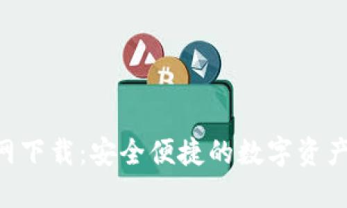ICE币官网下载：安全便捷的数字资产交易平台