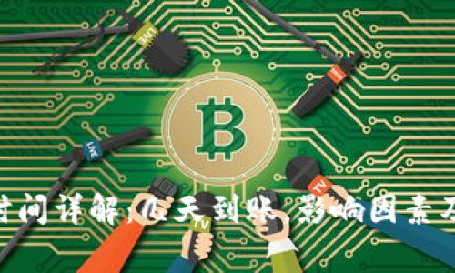 Tokenim到账时间详解：几天到账，影响因素及常见问题解析