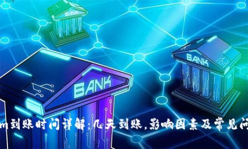 Tokenim到账时间详解：几天到账，影响因素及常见问题解析