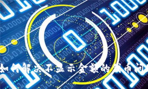 Tokenim上如何解决不显示金额的代币问题：全面指南