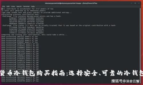 数字货币冷钱包购买指南：选择安全、可靠的冷钱包平台