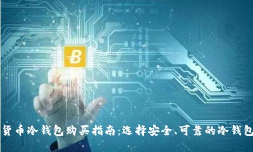 数字货币冷钱包购买指南：选择安全、可靠的冷钱包平台