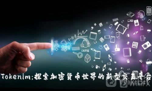 Tokenim：探索加密货币世界的新型交易平台