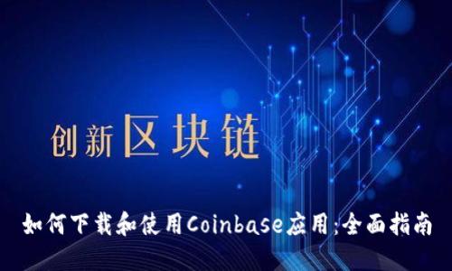 如何下载和使用Coinbase应用：全面指南