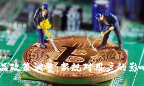 Tokenim 产品政策调整：新规对用户的影响及应对策略