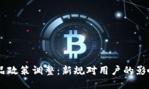 Tokenim 产品政策调整：新规对用户的影响及应对策略