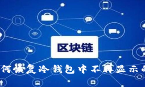 bianoti如何恢复冷钱包中不再显示的昔日资产
