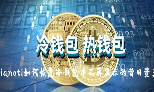 bianoti如何恢复冷钱包中不再显示的昔日资产