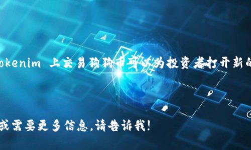 截至我最后的更新，Tokenim 作为一个去中心化的交易平台，是否支持某种特定的加密货币（如狗狗币，Dogecoin）可能会有所变动。为了获得最准确的信息，建议访问 Tokenim 官方网站或其社交媒体渠道，以确认其当前的支持货币列表。

如果你想了解狗狗币的基本信息或其在各种平台上的表现，以下是一些有价值的内容：

### 狗狗币简介

什么是狗狗币？
狗狗币（Dogecoin）最初是一个玩笑项目，于2013年推出，灵感来自一张当时流行的网络表情“柴犬”照片。尽管起初只是一种模因币，狗狗币却凭借其友好的社群文化和广泛的应用实践迅速上涨，逐渐发展成为全球市值较高的加密货币之一。

狗狗币的特点
与比特币等其他加密货币相比，狗狗币具有以下几个显著特点：
ul
    listrong通货膨胀设计：/strong狗狗币没有总量上限，每年会产生大量的新币，这一设计旨在维持流动性并促进使用。/li
    listrong社区驱动：/strong狗狗币背后的开发和推动主要依靠其大规模的用户群体，社区活动频繁，并且支持慈善事业。/li
    listrong轻松便捷：/strong狗狗币的交易手续费非常低，适合小额支付，这使得它在日常交易中越来越受欢迎。/li
/ul

### 狗狗币的市场表现

狗狗币的价值波动
尽管其最初的设计是一种轻松的玩笑，但狗狗币在过去几年的价格波动中显示出了惊人的增长潜力。从几美分到约0.7美元的高峰，狗狗币的价值取决于市场情绪、社区支持和社交媒体的讨论热度。

狗狗币的应用场景
狗狗币的实际应用范围多样，除了可用于交换价值外，许多在线商家和服务提供商接受狗狗币作为支付方式。甚至一些慈善机构也接受狗狗币捐款，用以支持各类社会事业。在某些情况下，狗狗币被用作线上小费，以鼓励创作者和服务提供者。

### 如何在Tokenim上交易狗狗币

Tokenim的基本操作流程
如果你打算在 Tokenim 上进行狗狗币交易，首先需要创建一个账户。确保你保管好自己的私钥和密码以保护你的资产安全。

交易流程
在 Tokenim 上，交易大致可以分为以下几个步骤：
ol
    listrong注册账户：/strong填写必要的信息，完成身份验证。/li
    listrong资金充值：/strong通过链接的银行账户或其他加密钱包转入资金，购买狗狗币。/li
    listrong发起交易：/strong选择狗狗币，设置购买数量和价格，在订单簿上提交交易。/li
    listrong监控交易：/strong查看订单状态，必要时调整交易策略。/li
/ol

### 投资狗狗币的风险与机遇

风险评估
尽管狗狗币看似有潜力，但投资任何加密货币都伴随着风险。市场波动性大意味着投资者可能面临显著的资本损失。
此外，监管环境和技术问题也可能对狗狗币的长期价值产生影响。了解这些风险是进行投资前的重要一步。

投资时的机遇
尽管存在风险，狗狗币的投资依旧充满了机遇。鉴于其庞大的用户基础和活跃的社区，狗狗币的使用场景可能会进一步扩展。

### 结语

总结
总的来说，狗狗币从一个简单的玩笑开始，已成长为一个拥有活跃社群和实际应用的加密资产。在 Tokenim 上交易狗狗币可以为投资者打开新的市场机遇。然而，潜在的风险也不容忽视，深入了解市场动态，合理评估自己的投资策略将极为关键。

狗狗币, Tokenim, 加密货币交易/guanjianci 

此结构旨在保持信息丰富、流畅并具有可读性，希望能满足用户的搜索需求。如果你有更具体的问题或需要更多信息，请告诉我!